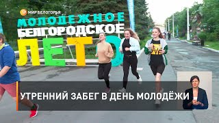 Утренний забег в День молодёжи