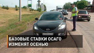 Базовые ставки ОСАГО изменят осенью