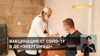 Вакцинация от COVID-19 в ДК «Энергомаш» 