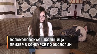 Волоконовская школьница стала призером эко-конкурса