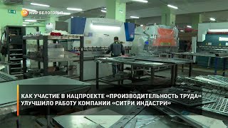 Как участие в нацпроекте «Производительность труда» улучшило работу компании «СиТри Индастри»