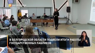 В Белгородской области подвели итоги работы государственных пабликов