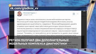 Регион получил два дополнительных мобильных комплекса диагностики