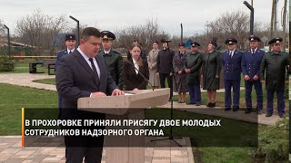 В Прохоровке приняли присягу двое молодых сотрудников надзорного органа
