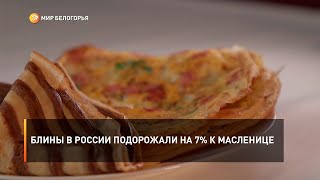Блины в России подорожали на 7% к Масленице