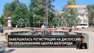 Завершилась регистрация на дискуссию по преображению центра Белгорода