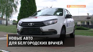 Новые авто для белгородских врачей
