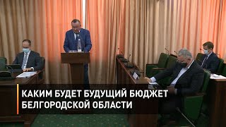 Каким будет будущий бюджет Белгородской области