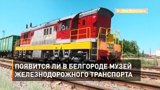 Появится ли в Белгороде музей железнодорожного транспорта