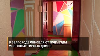 В Белгороде обновляют подъезды многоквартирных домов