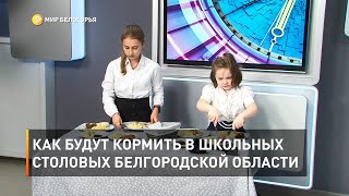 Как будут кормить в школьных столовых Белгородской области