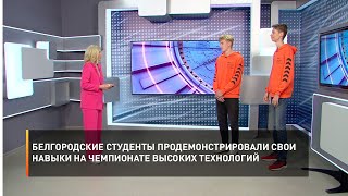 Белгородские студенты продемонстрировали свои навыки на Чемпионате высоких технологи