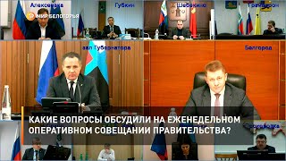Какие вопросы обсудили на еженедельном оперативном совещании правительства?