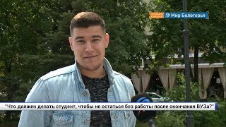 Как не остаться без работы выпускнику