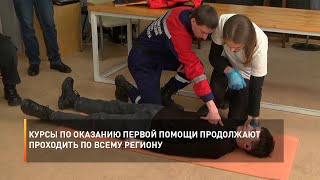 Курсы по оказанию первой помощи продолжают проходить по всему региону