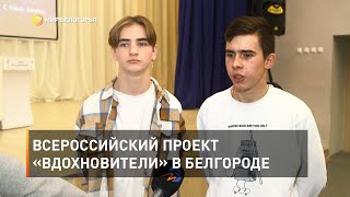 Всероссийский проект «Вдохновители» в Белгороде