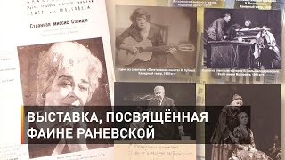 Выставка, посвящённая Фаине Раневской