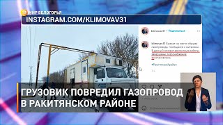 Грузовик повредил газопровод в Ракитянском районе 