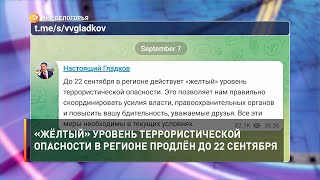 «Жёлтый» уровень террористической опасности в регионе продлён до 22 сентября