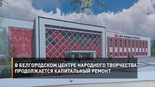 В Белгородском Центре народного творчества продолжается капитальный ремонт