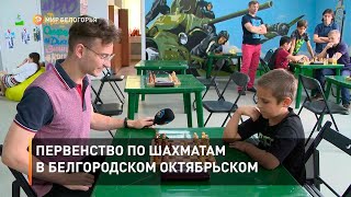 Первенство по шахматам в белгородском Октябрьском