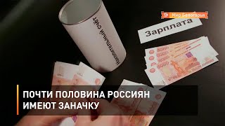 Почти половина россиян имеют заначку