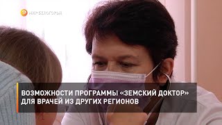 Возможности программы «Земский доктор» для врачей из других регионов