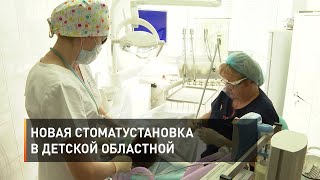 Новая стоматустановка в детской областной