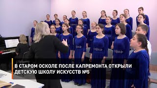 В Старом Осколе после капремонта открыли детскую школу искусств №5