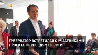 Губернатор встретился с участниками проекта «К соседям в гости»