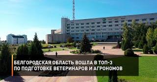 Белгородская область вошла в топ-3 по подготовке ветеринаров и агрономов