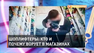 Шоплифтеры: кто и почему ворует в магазинах