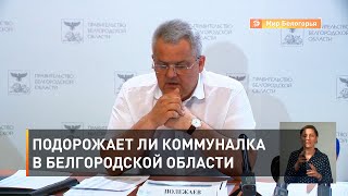 Подорожает ли коммуналка в Белгородской области 