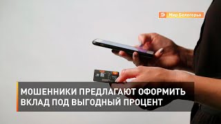 Мошенники предлагают оформить вклад под выгодный процент
