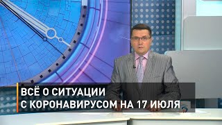 Всё о ситуации с коронавирусом на 17 июля