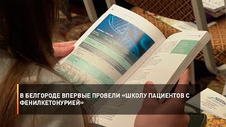 В Белгороде впервые провели «Школу пациентов с фенилкетонурией»