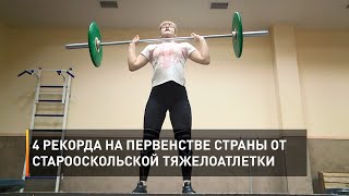 4 рекорда на первенстве страны от старооскольской тяжелоатлетки 