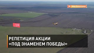 Репетиция акции «Под Знаменем Победы»