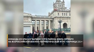 Команда из Красногвардейского района взяла серебро на Всероссийской военно-патриотической игре «Зарница 2.0.»