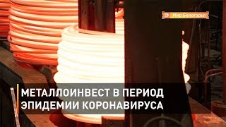 Металлоинвест в период эпидемии коронавируса