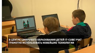 В Центре цифрового образования детей IT-CUBE учат грамотно использовать новейшие технологии