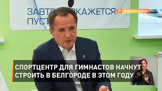 Спортцентр для гимнастов начнут строить в Белгороде в этом году 