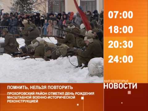 Смотрите на «Мире Белогорья» сегодня, 9 февраля