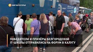 Победители и призёры белгородской IT-школы отправились на форум в Калугу