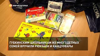 Губкинским школьникам из многодетных семей вручили рюкзаки и канцтовары