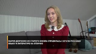 Мария Демченко из Старого Оскола справилась с ЕГЭ по русскому языку и литературе на отлично
