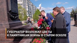 Губернатор возложил цветы к памятникам войны в Старом Осколе