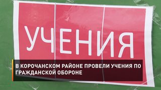 В Корочанском районе провели учения по гражданской обороне