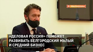 «Деловая Россия» поможет развивать белгородский малый и средний бизнес