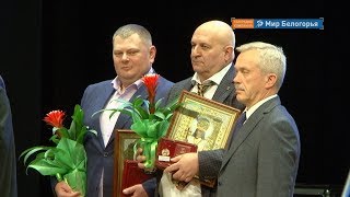 Лучших благотворителей года выбрали в Белгороде